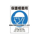 アズワン(AS ONE) 450x300mm 建災防安全標識(保護帽着用) EA983BV-105 入数:1枚