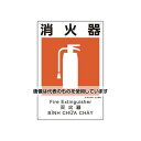 アズワン(AS ONE) 450x300mm 建災防安全標識(消火器) EA983BV-109 入数:1枚