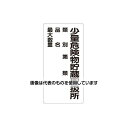 アズワン(AS ONE) 600x300mm危険物標識(少量危険物貯蔵取扱所 EA983CR-7 入数:1枚