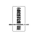 アズワン(asone) 600x300mm危険物標識(少量危険物貯蔵取扱所 EA983CR-11 1枚