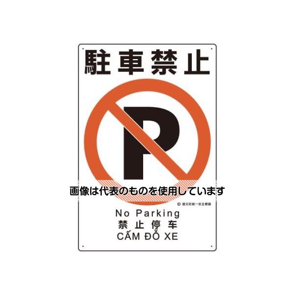 【アズワン AS ONE】実験室設備 工具類 工具、道具 商品の仕様 ●サイズ(mm)：450×300×1(t) ●表示内容：駐車禁止 ●材質：エコユニボード ●取付穴：φ2.5mm×4ヶ所 ●片面印刷 ●日、英、中、ベトナム4ヶ国語入 【※ご注意ください】商品は代表の画像を使用しています。