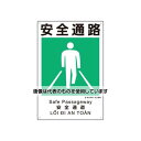 アズワン(AS ONE) 450x300mm 建災防安全標識(安全通路) EA983BV-118 入数:1枚