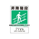 アズワン(AS ONE) 450x300mm 建災防安全標識(昇降階段) EA983BV-119 入数:1枚