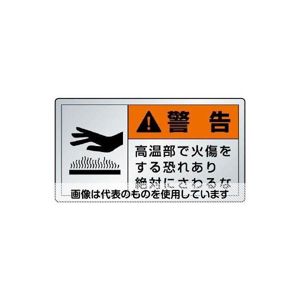 Thermometers - アズワン(AS ONE) 60x110mm PL警告ステッカー(高温部) EA983CC-212A 入数：1枚