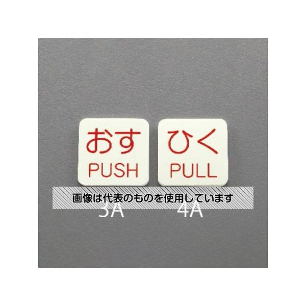 アズワン(AS ONE) 50x50mm 表示ステッカー[蓄光・ひく] EA983CL-4A 入数：1枚