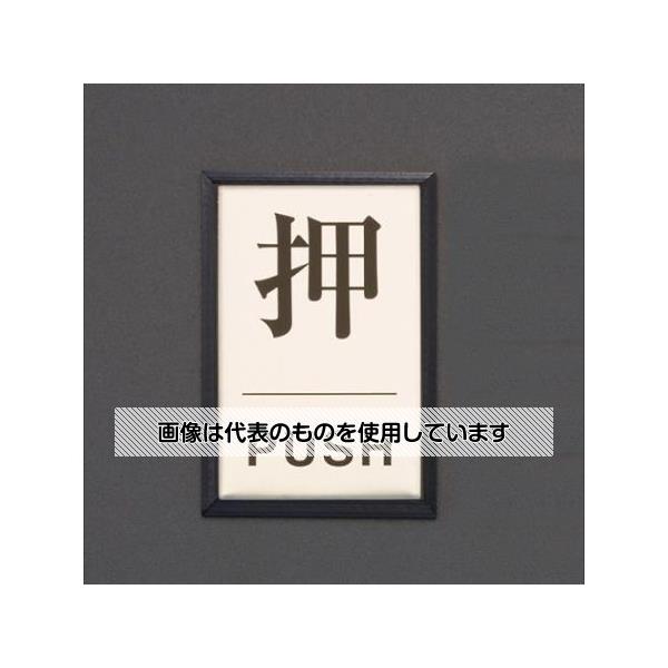 アズワン(AS ONE) 40x60x3mm アルミプレート(押/PUSH) EA983CL-11 入数：1枚