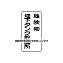 アズワン(AS ONE) 600x300mm 危険物標識(危険物地下タンク貯蔵所 EA983CR-17 入数:1枚