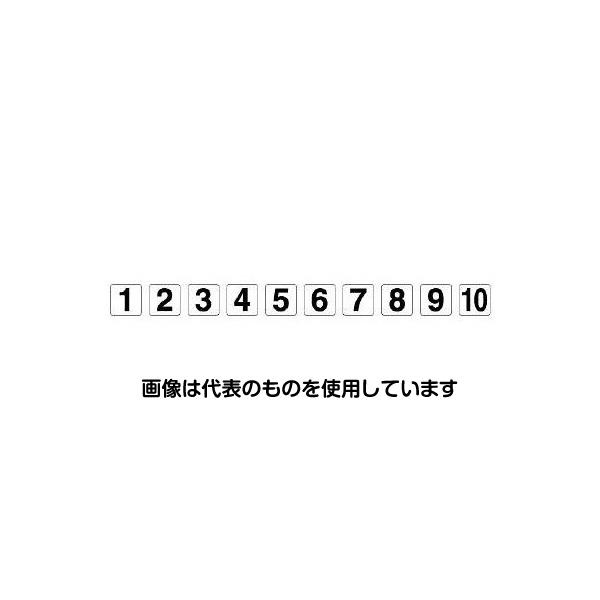 【アズワン AS ONE】実験室設備 工具類 工具、道具 ●ロケーション管理に最適です。 ●粘着 ●数字のみが印字されており、黒い四角の線はありません。(商品画像の黒い四角の線は剥離紙をはがしたら、この形になるとわかるようにしています) 商品の仕様 ●メーカー：ユニット(UNIT) ●型番：845-75 ●サイズ(mm)：150×150 ●表示内容：1・2・3・4・5・6・7・8・9・10 ●材質：PPステッカー ●入数：1〜10各1枚 【※ご注意ください】商品は代表の画像を使用しています。