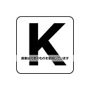 アズワン(AS ONE) 50x 50mm アルファベット表示ステッカー[K](1枚) EA983CW-111 入数：1枚