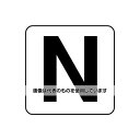 アズワン(AS ONE) 50x 50mm アルファベット表示ステッカー[N](1枚) EA983CW-114 入数：1枚