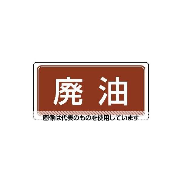 【アズワン AS ONE】実験室設備 工具類 工具、道具 商品の仕様 ●サイズ(mm)：300×600×2(t) ●表示内容：廃油 ●材質：エコユニボード ●取付穴：φ2.5mm×4ヶ所 ●片面印刷 ●2mm厚の大型板で、しっかり表示 【※ご注意ください】商品は代表の画像を使用しています。