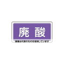 アズワン(AS ONE) 300x600mm 分別標識(エコユニ/廃酸) EA983CY-24 入数:1枚