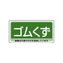 アズワン(AS ONE) 300x600mm 分別標識(エコユニ/ゴムくず) EA983CY-28 入数:1枚