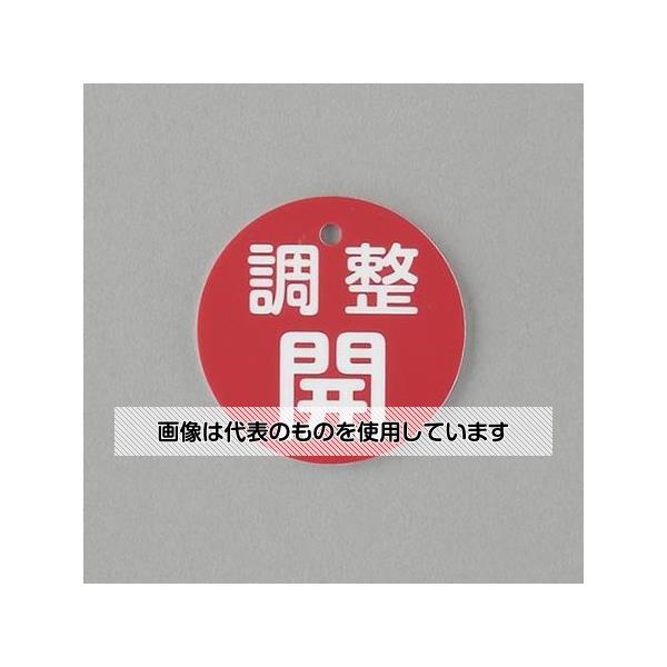 アズワン(AS ONE) φ50mm 丸型バルブ開閉礼(調整開・赤) EA983H-5 入数：1枚