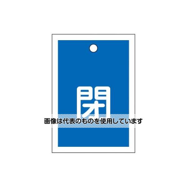 【アズワン AS ONE】実験室設備 工具類 工具、道具 ●熱圧着一体成型(ラミ加工)により文字を封入しているため、摩擦による文字消えはありません。 ●バルブの設置場所に。 ●特定化学物質等障害予防規則、第15条＜バルブ等の開閉方向標示等＞特定化学物質取扱事業所に必要な標示板です。冷凍保安規則、一般高圧ガス保安規則、液化石油ガス保安規則、労働省令 ※標示板の色・サイズは定められていません。 ●※取付金具は別売です。 商品の仕様 ●サイズ：55×40×1mm ●内容：閉 ●色：青 ●取付穴径：φ3.5mm ●材質：PET ●ラミネート加工 ●両面印刷 ●上部ハトメ付 【※ご注意ください】商品は代表の画像を使用しています。