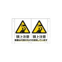アズワン(AS ONE) 300x200mm 頭上注意標識 EA983AF-9 入数:1枚