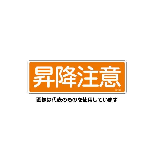 【アズワン AS ONE】実験室設備 工具類 工具、道具 ●設置場所を選ばない短冊型の標識です。熱圧着一体成型(ラミ加工)により文字を封入しているため、摩擦による文字消えはありません。 商品の仕様 ●サイズ(mm)：360×120×1 ●表示内容：昇降注意 ●材質：硬質塩化ビニール ●仕様：ラミネート加工 ●取付仕様：穴ナシ(加工フリー) ●非粘着 ●当該情報の明示(指示)に 【※ご注意ください】商品は代表の画像を使用しています。
