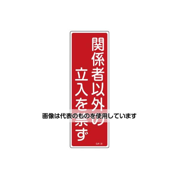 【アズワン AS ONE】実験室設備 工具類 工具、道具 ●設置場所を選ばない短冊型の標識です。熱圧着一体成型(ラミ加工)により文字を封入しているため、摩擦による文字消えはありません。 商品の仕様 ●サイズ(mm)：360×120×1 ●材質：ラミプレート(硬質塩化ビニール) ●仕様：ラミネート加工 ●表示内容：関係者以外の立入を禁ず ●取付仕様：穴ナシ(加工フリー) ●非粘着 ●当該情報の明示(指示)に 【※ご注意ください】商品は代表の画像を使用しています。