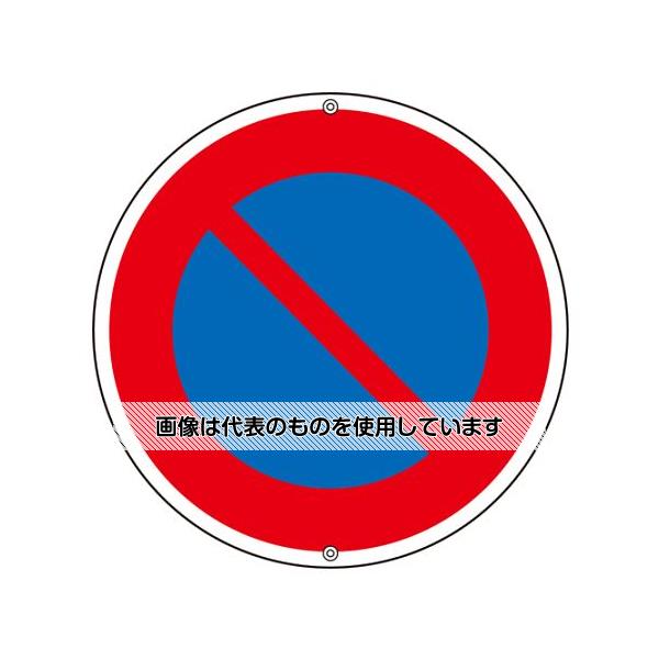 【アズワン AS ONE】実験室設備 工具類 工具、道具 ●※一般道での使用はできません。(構内のみでご使用ください。) 商品の仕様 ●内容：駐車禁止 ●サイズ：φ600×1 ●取付穴：φ10mm×2ヶ所 ●材質：スチール(メラミン焼付) ●山型加工 ●無反射 【※ご注意ください】商品は代表の画像を使用しています。