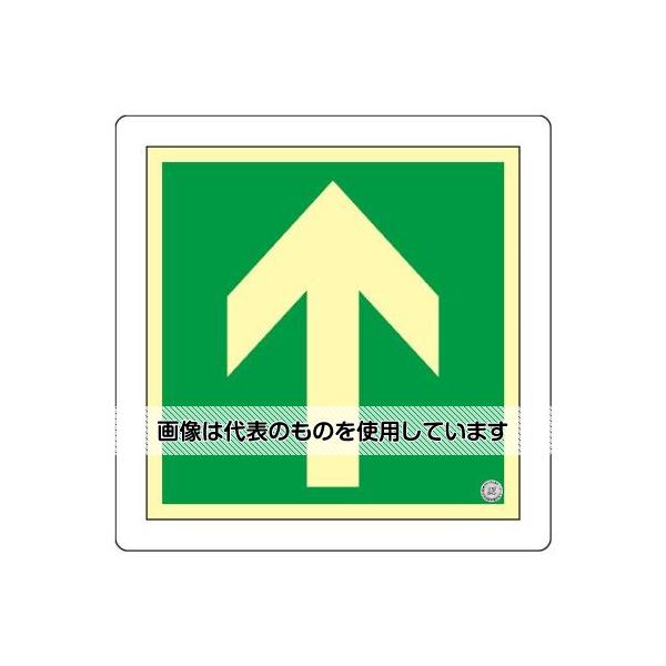 【アズワン AS ONE】実験室設備 工具類 工具、道具 ●用途：組み合わせて床面に。誘導灯の補助として ●電気が消えても数分間光ります。 ●時間の自発光能力で、停電時の避難誘導に効果を発揮します。安心の日本消防設備安全センター認定品です。 ●夜間も確実に誘導できます。 商品の仕様 ●サイズ(mm)：300×300 ●内容：↑(矢印マーク) ●材質：本体／蓄光性軟質PET粘着剤／アクリル系オーバーラミネートフィルム／軟質塩化ビニール ●裏面のり付 ●ラミネート塩ビフィルム付(350mm角) ●蓄光避難口・通路誘導床設置型標識(合格証票付) ●(財)日本消防設備 安全センター認定品(NP-010号) ●JIS Z9107適合 ●粘着 【※ご注意ください】商品は代表の画像を使用しています。