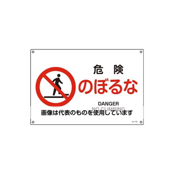 【アズワン AS ONE】実験室設備 工具類 工具、道具 ●JIS規格に基づく安全標識です。日本語と英語の2ヶ国語が併記されています。 商品の仕様 ●サイズ(mm)：225×300×1 ●表示内容：危険のぼるな ●取付穴：φ3mm×4ヶ所 ●材質：硬質塩化ビニール ●取付方法：ビスまたはテープ止め(ビス、テープ別売) ●非粘着 ●片面印刷 ●英文字入 ●当該情報の明示(指示)に 【※ご注意ください】商品は代表の画像を使用しています。