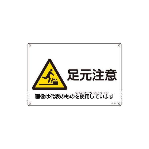 アズワン(AS ONE) JIS安全標識[足元注意] EA983B-60 入数：1枚