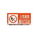 アズワン(AS ONE) 150x300mm 火気厳禁標識 EA983BB-122 入数:1枚