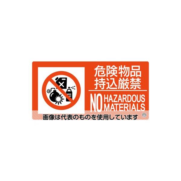 【アズワン AS ONE】実験室設備 工具類 工具、道具 ●当該情報の明示(指示)に。 ●※各市町村条例に合わせてご使用ください。(規格は各市町村により異なる場合があります。) ●※標識設置の際は各自治体の消防局予防課または最寄りの消防署にお問い合わせください。 ●令和2年4月1日より東京都火災予防条例施工規則が改正され、禁止行為の標識が新様式となりました。日本消防標識工業会推奨品です。熱圧着一体成型(ラミ加工)により文字を封入しているため、摩擦による文字消えはありません。 商品の仕様 ●サイズ(mm)：150×300×1 ●表示内容：危険物品持込厳禁・NO HAZARDOUS MATERIALS ●取付仕様：ビス止めまたはテープ止め(ビス、テープ別売) ●材質：硬質塩化ビニール ●ラミネート加工 ●非粘着 ●片面印刷 【※ご注意ください】商品は代表の画像を使用しています。