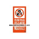 アズワン(AS ONE) 300x150mm 危険物品持込厳禁標識 EA983BB-126 入数:1枚