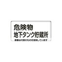アズワン(AS ONE) 300x600mm 危険物標識(危険物地下タンク貯蔵所 EA983BC-48 入数:1枚