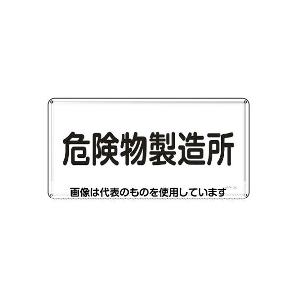 アズワン(AS ONE) 300x600mm 危険物標識(危険物製造所) EA983BC-50 入数：1枚