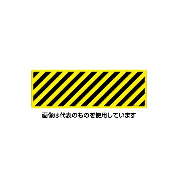 アズワン(AS ONE) 200x600mm 路面道路標識[トラ柄 黄/黒] EA983BB-78 入数：1枚