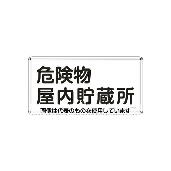 【アズワン AS ONE】実験室設備 工具類 工具、道具 ●当該情報の明示(指示)に。 ●危険物の規制に関する規則および火災予防条例に基づくスチール製の標識です。 商品の仕様 ●サイズ(mm)：300×600×0.4 ●表示内容：危険物屋内貯蔵所 ●取付穴：φ4mm×4ヶ所 ●材質：スチール ●非粘着 ●明治山型 ●片面印刷 【※ご注意ください】商品は代表の画像を使用しています。
