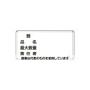 アズワン(AS ONE) 300x600mm 危険物標識(類 品名 最大数量〜) EA983BC-58 入数:1枚