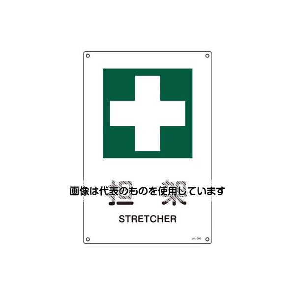 アズワン(AS ONE) JIS安全標識板(担架) EA983BC-5A 入数：1枚