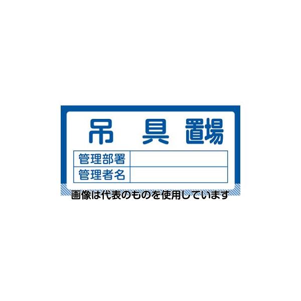 【アズワン AS ONE】実験室設備 工具類 工具、道具 ●対象品の保管場所等を明示するための標識です。特注にてオリジナルの文字入れも承ります。(別途御見積) ●対象品の保管場所表示に。 商品の仕様 ●サイズ(mm)：300×600×1 ●内容：吊具置場 ●材質：硬質塩ビ ●取付仕様：ビス止めまたはテープ止め(ビス、テープ別売) ●非粘着 ●片面印刷 ●ラミネート加工(一部カッティング文字) 【※ご注意ください】商品は代表の画像を使用しています。