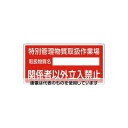 アズワン(AS ONE) 300x600mm 特定化学物質標識 EA983BP-4 入数:1枚