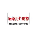 アズワン(AS ONE) 300x600mm 医薬用外劇物(白・赤字) EA983BP-51 入数:1枚
