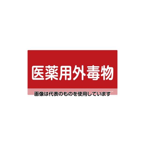 アズワン(AS ONE) 300x600mm 医薬用外劇物(赤・白字) EA983BP-52 入数：1枚