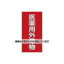 アズワン(AS ONE) 600x300mm 医薬用外劇物(赤・白字) EA983BP-54 入数:1枚