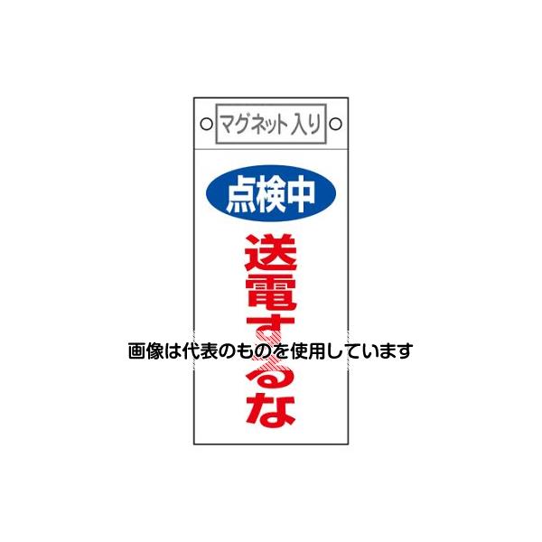 アズワン(AS ONE) 225x100mm マグネットプレート[送電するな] EA983CA-18 入数：1枚