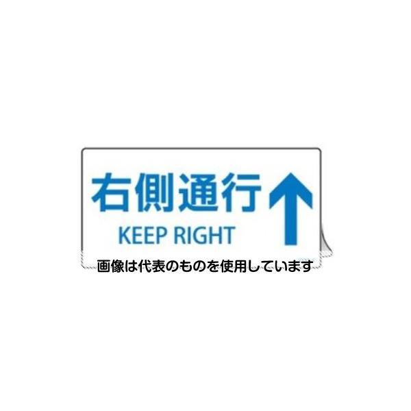 アズワン(AS ONE) 100x200mm 安全標識ステッカー(右側通行↑) EA983CC-169 入数：1枚
