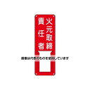 アズワン(AS ONE) 300x100mm 氏名標識(火元取締責任者) EA983CK-23 入数:1枚
