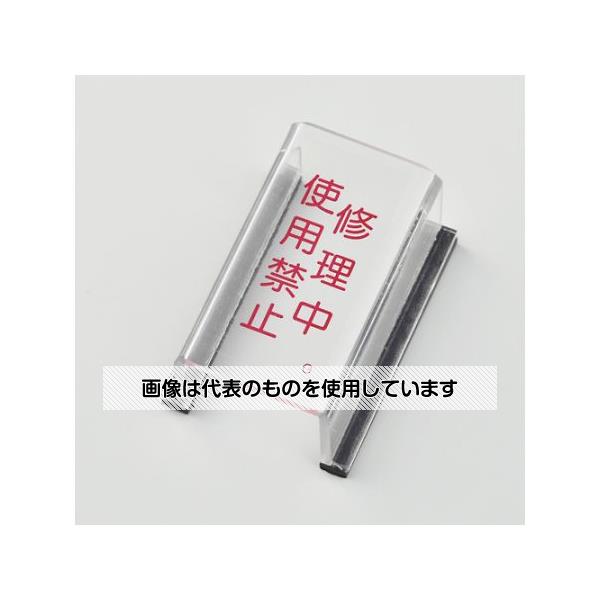 アズワン(AS ONE) スイッチカバー標識(修理中・使用禁止) EA983E-4 入数：1枚