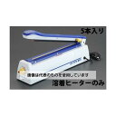 エスコ 熔着ヒーター(EA305XB用/5本) EA305XB-1 入数:1袋