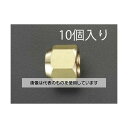 エスコ 1/4" フレアーナット(10個) EA430A-2 入数:1袋