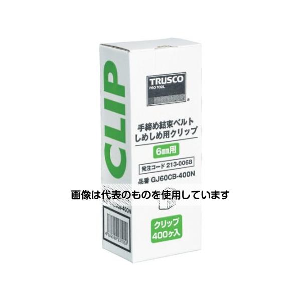 トラスコ中山 梱包結束機しめしめ60用クリップ 白 400個入 GJ60CB-400N 入数：1箱(400個入)
