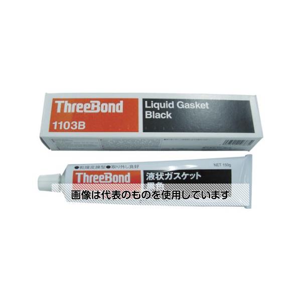 スリーボンド 液状ガスケット TB1103B 150g 黒色 TB1103B-150 入数：1個