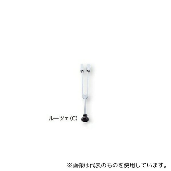 アズワン 音叉 ルーツェ C調節子付 128Hz