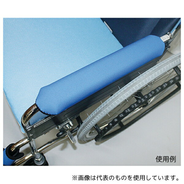 ヘルメット潜水 HC-44 車椅子用補助アイテム (アームレストカバー)